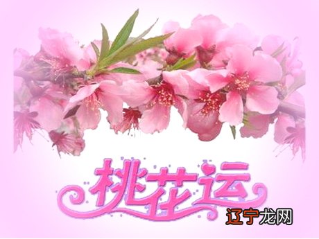 四柱八字桃花运势