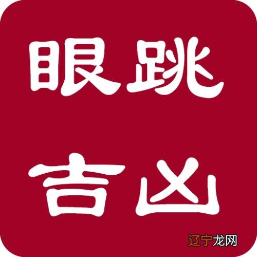 眼跳测吉凶_左右眼跳测吉凶_老黄历眼跳法测吉凶