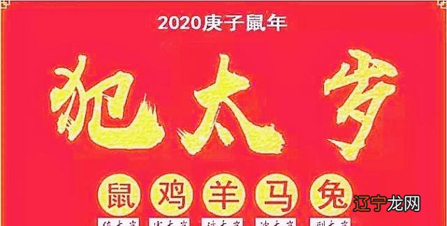 2020年犯太岁的生肖以及化解之法