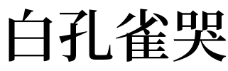 梦见白孔雀哭