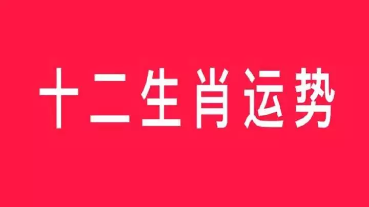 5、十二生肖**运势查询年:年生肖运势大解析+十二生肖