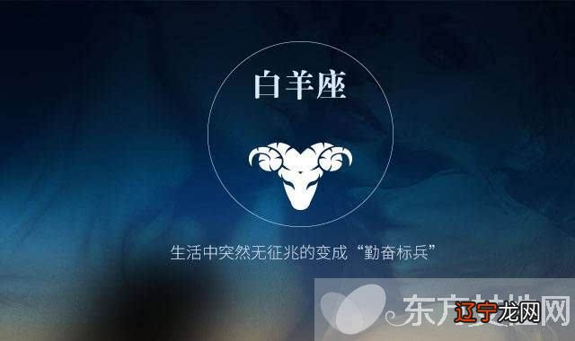 白羊座男和什么星座最配 白羊座男生性格特点分析