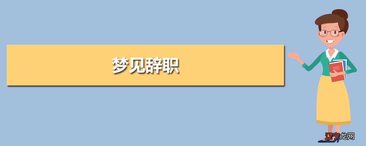 梦见调岗位_女人梦见调换工作岗位_关于岗位调动的通知