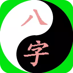 5、易经八卦生辰八字算命app:周易的生辰八字轻重算命准吗？