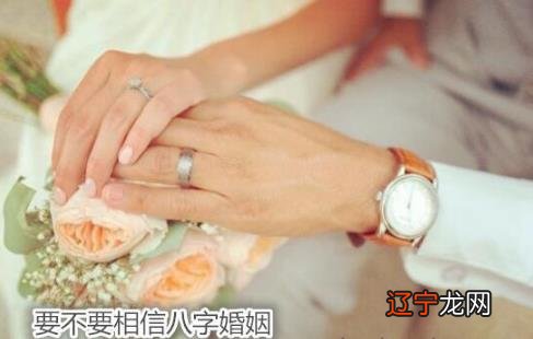 要不要相信八字婚姻