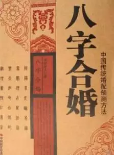 3、两人八字合不合免费:查两人的生辰八字合不合