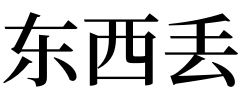 奇门遁甲预测丢失的东西_梦到找回丢失的东西_梦到丢东西