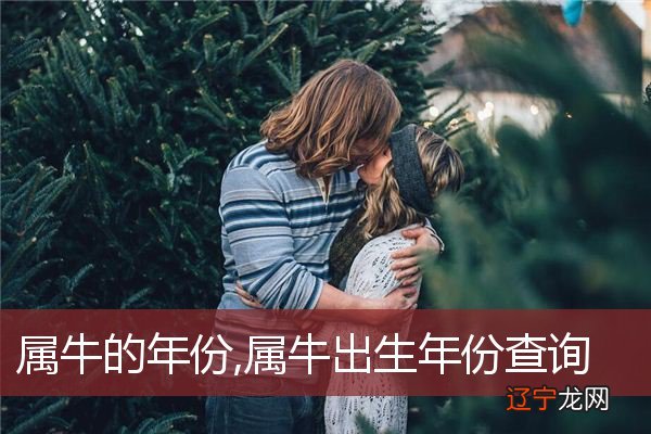 属牛的年份,属牛出生年份查询