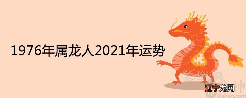 1976年属龙人2021年每月运势详细解析