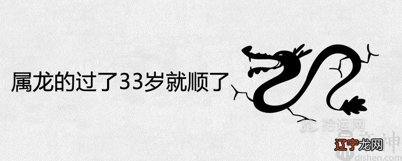 属龙的过了33岁就顺了是真的吗 2021年的运势如何