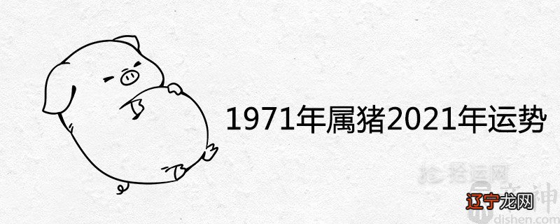 1971年属猪2021年全年运势 每月运程解析