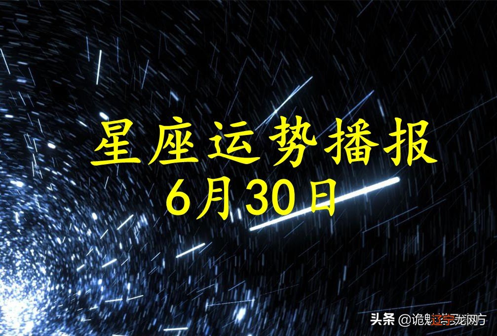 「日运」12星座2021年6月30日运势播报