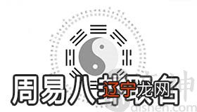 图 周易起名的分析易经八卦取名方法有哪些吗？