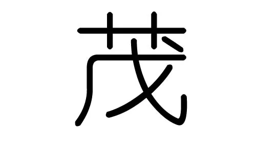 琳字五行属什么：琳五行属什么这个字好不