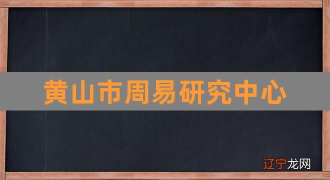 黄山市周易研究中心（国际周易研究院） 