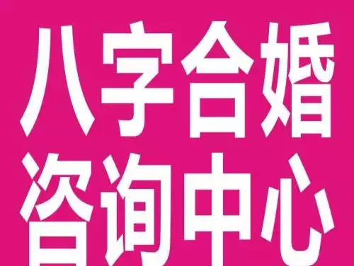 1、八字合婚表查询:八字合婚表