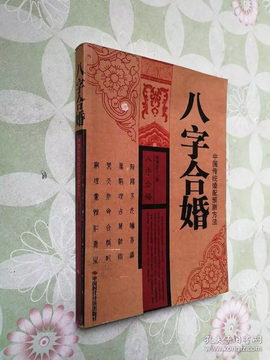 4、八字合婚表查询:测算八字合婚