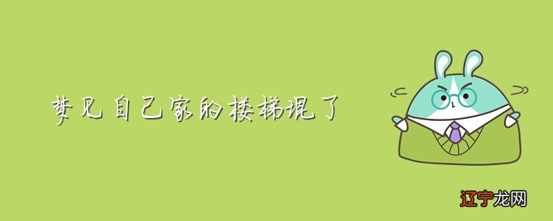 梦见坐电梯恐高_梦见自己坐电梯上楼恐高_梦见自己恐高特别害怕