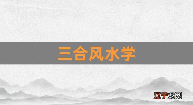 三合风水学（真正的古法风水） 