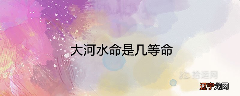 水命火命_土命和水命相克吗_天河水命