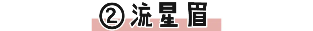 学会这2种眉毛画法，手残党也能轻松画眉毛