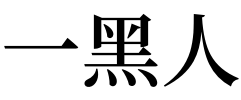 梦见打蛇然后蛇不死追自己_梦见被别人追打_梦见打蛇没打死被蛇追