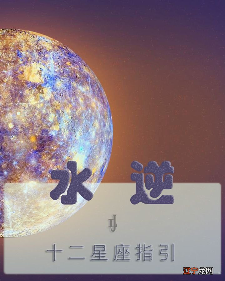 星座中的逆行是什么意思_水象星座逆行是什么意思_星座水象划分相配