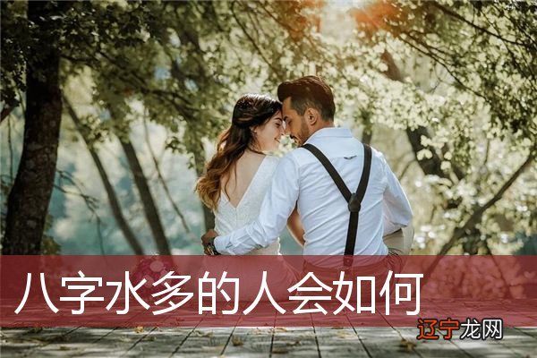 八字水多的人会如何