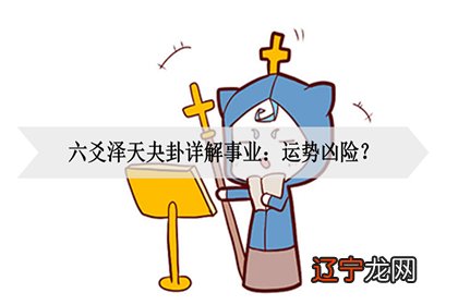 在易经六十四卦中，泽天夬卦是什么意思？