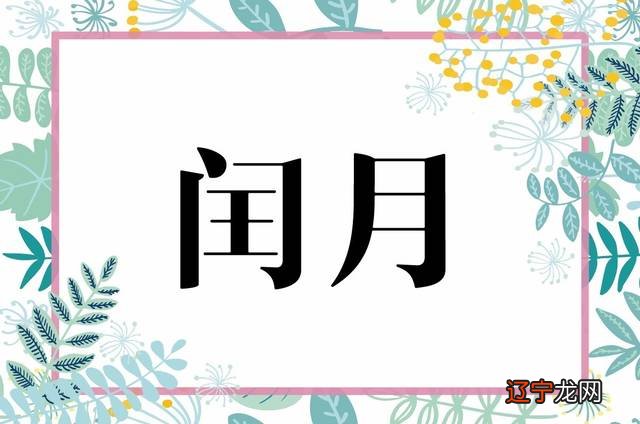 饭饭仔饭饭妞_农历闰月前面是闰月还是后面是闰月_闰月饭