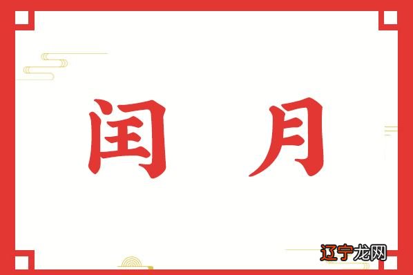 农历闰月前面是闰月还是后面是闰月_闰月饭_饭饭仔饭饭妞