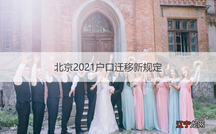 2021年结婚吉日共计11天，你家的房子上榜了吗？