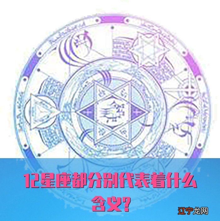 12星座都分别代表着什么含义?