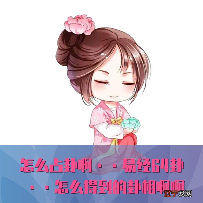 怎么占卦啊··易经64卦··怎么得到的卦相啊啊··？...