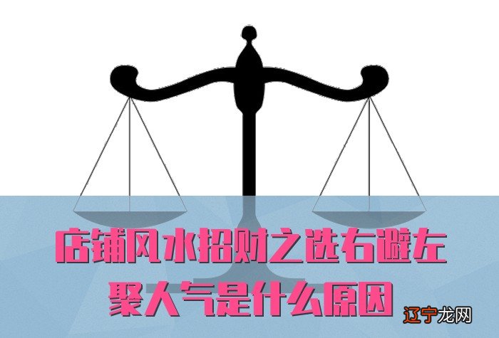 店铺风水招财之选右避左聚人气是什么原因