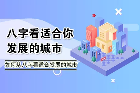 4、八字看最终定居城市:八字看下以后事业的发展，测一下从事的行业，以及适合发展的城市 。