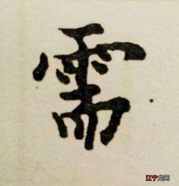 雨字头的字怎样写才好看？