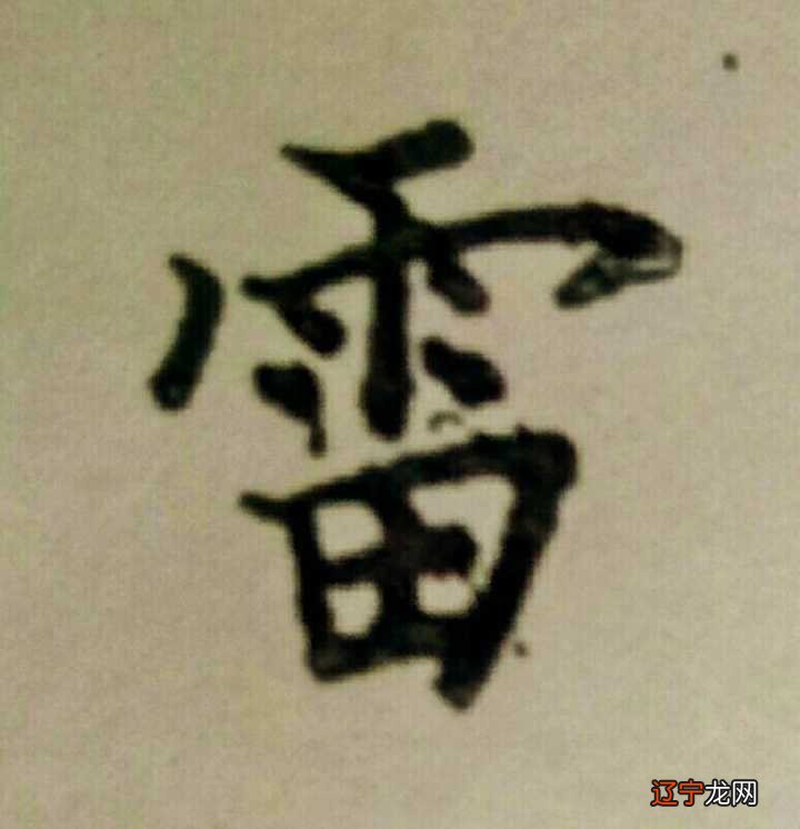 雨字头的字怎样写才好看？