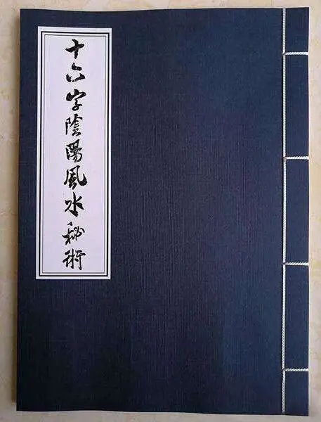 鬼吹灯中《十六字阴阳风水秘术》为什么只剩半本？