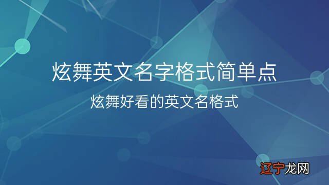 炫舞好看的英文名格式 炫舞英文名字格式简单点 50个