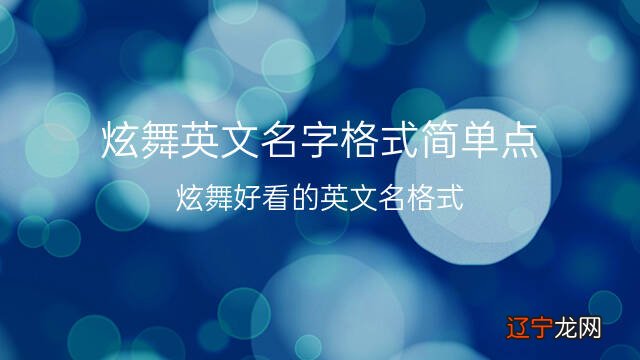 炫舞好看的英文名格式 炫舞英文名字格式简单点 50个