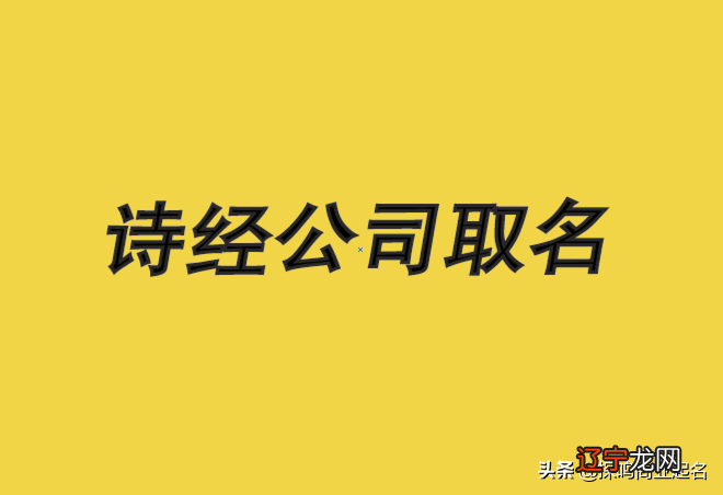 诗经公司取名宝典-诗经里适合公司的名字