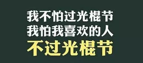 光棍节给拒绝的女生发什么短信_光棍节短信_光棍节短信表白