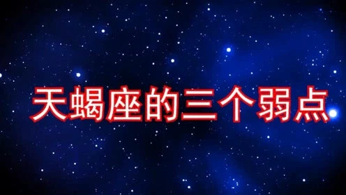 天枰座男生和什么星座配_天蝎座男生最配星座_魔蜴座跟什么星座配