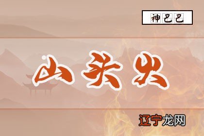 山头火命是什么意思_甲戌乙亥山头火