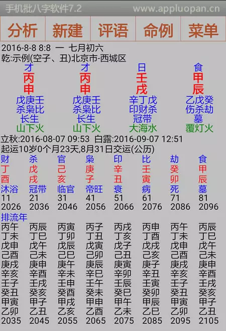 1、男女婚配八字查询:如何查看八字合婚