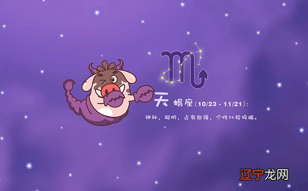 天蝎座 出生日期：10月24日-11月22日