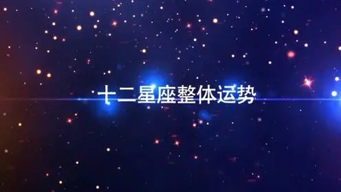 金星占卜