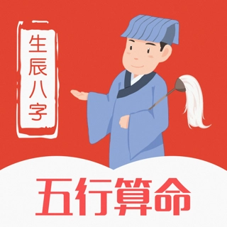 命理术数能算什么_八字命理子平术真言_命理中多大年龄算晚婚