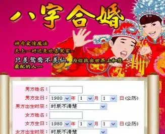 2、婚姻生辰八字配对免费测试:周易算命生辰八字合婚,免费测八字合婚的,免费八字合婚姻网